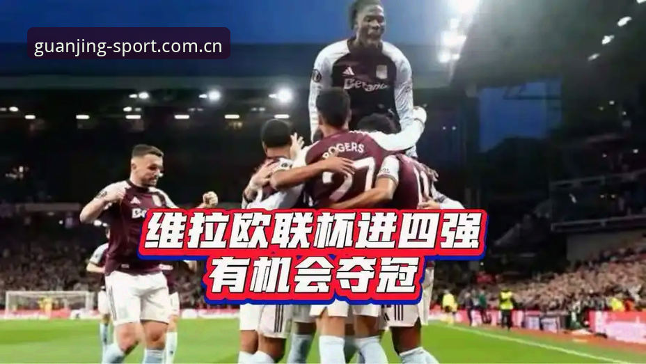 从30年冠军荒到欧联杯称王：阿斯顿维拉3-0夺冠的实用观赛指南