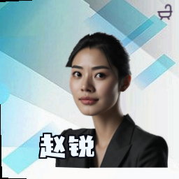 赵锐